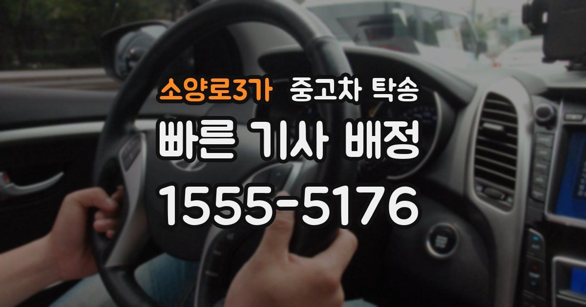 소양로3가 중고차 탁송