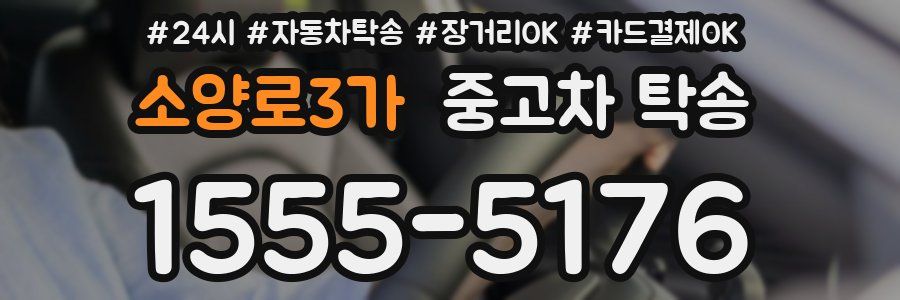 소양로3가 중고차 탁송