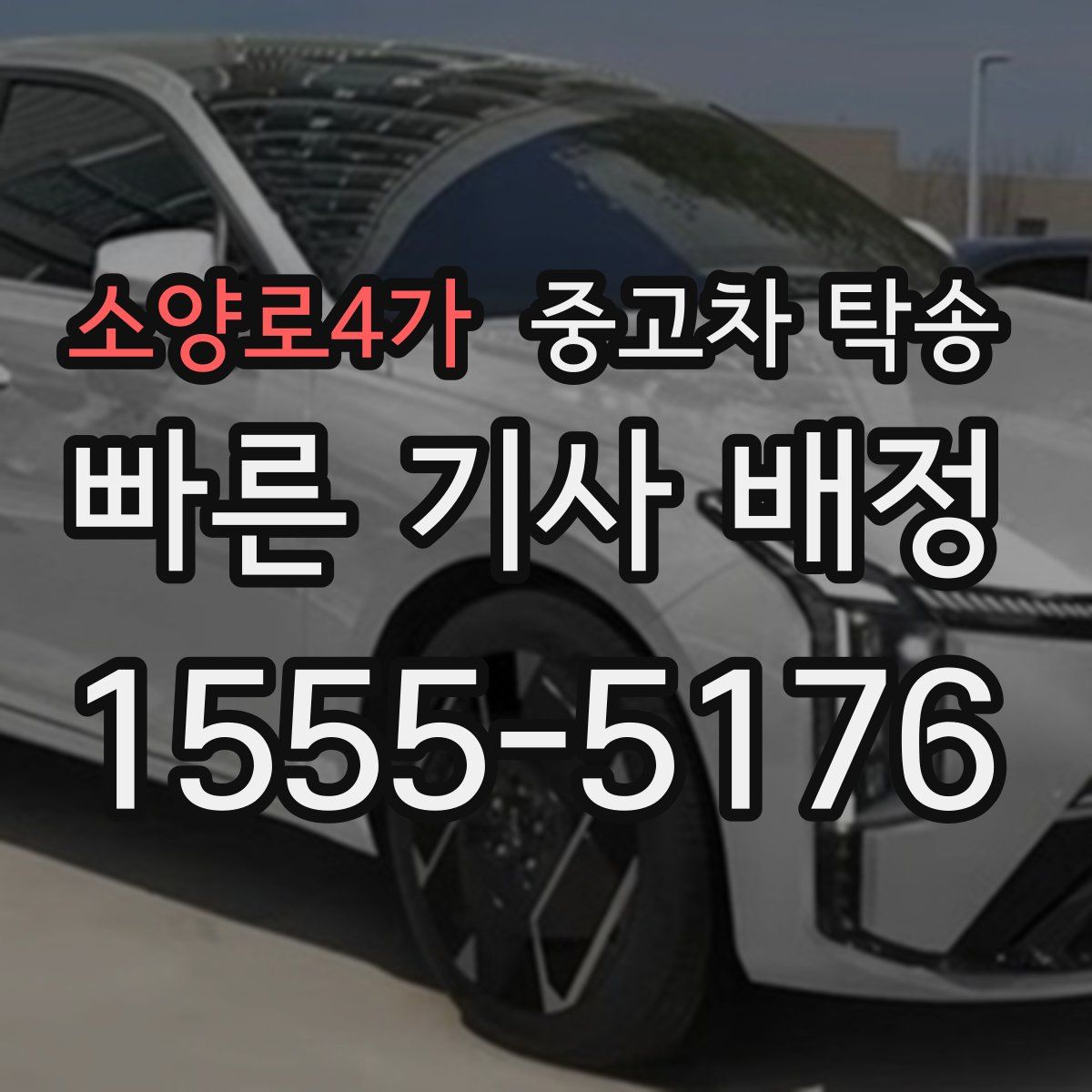 소양로4가 중고차 탁송