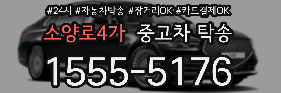 소양로4가 중고차 탁송