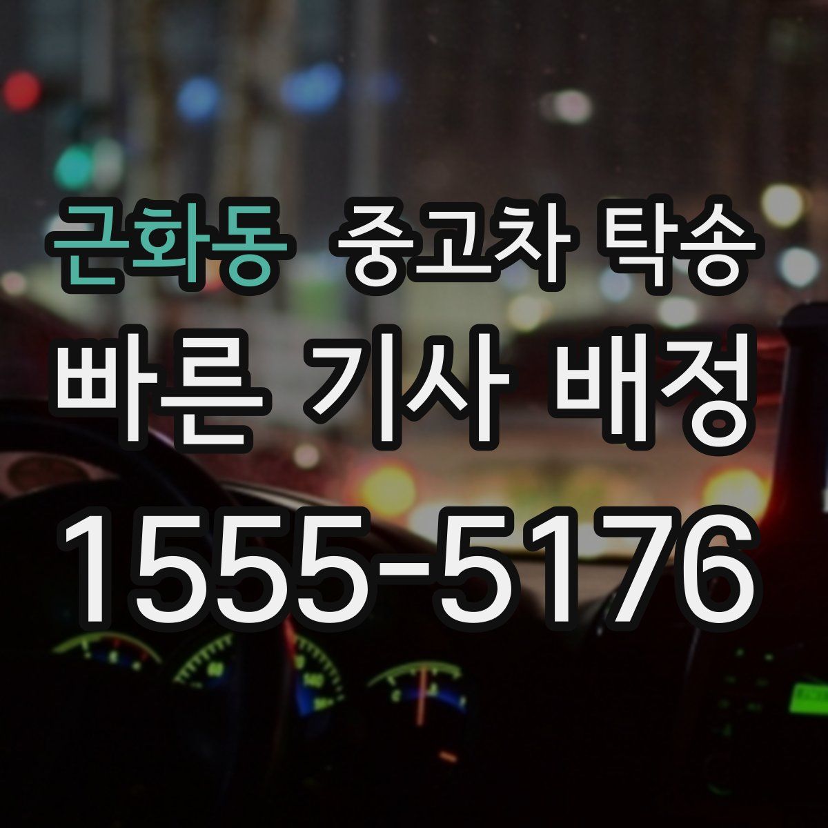 근화동 중고차 탁송
