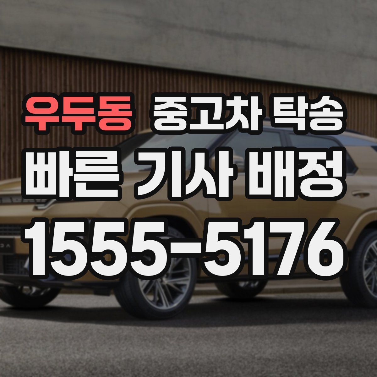 우두동 중고차 탁송