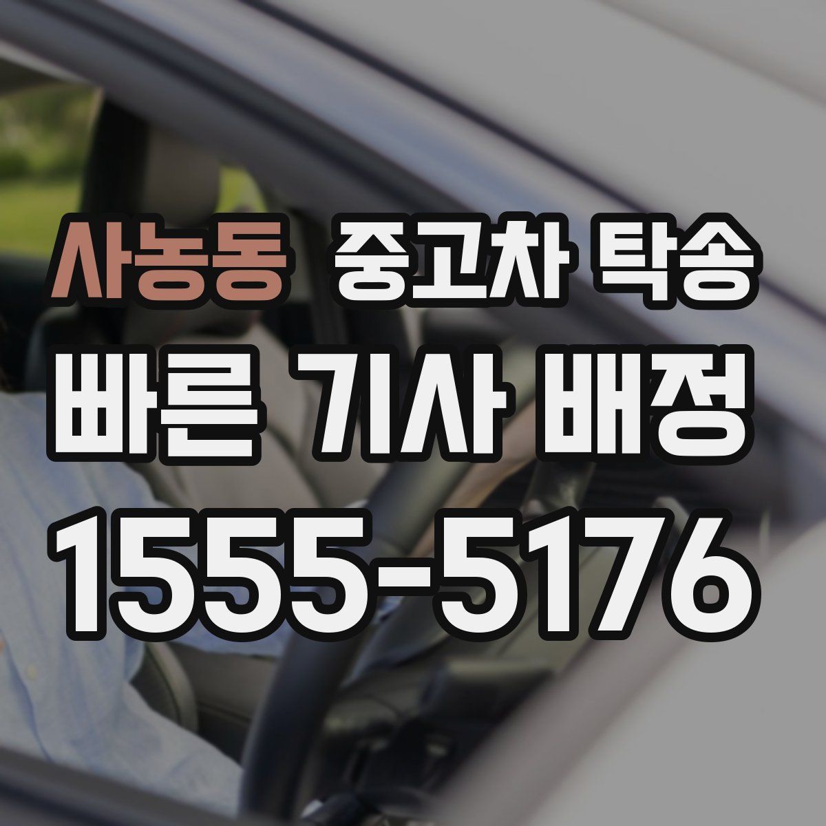 사농동 중고차 탁송