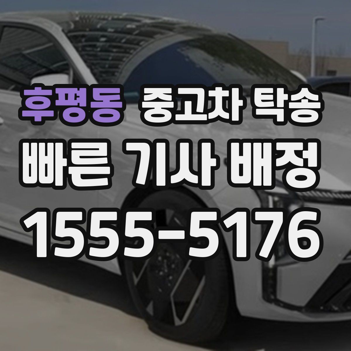 후평동 중고차 탁송 접수 후 대기 시간 줄이는 팁