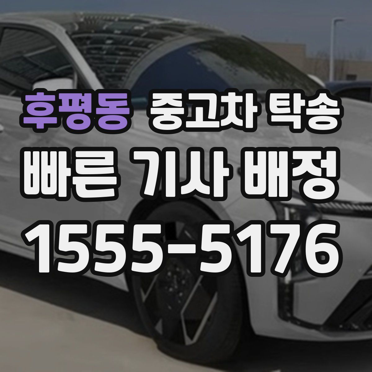 후평동 중고차 탁송