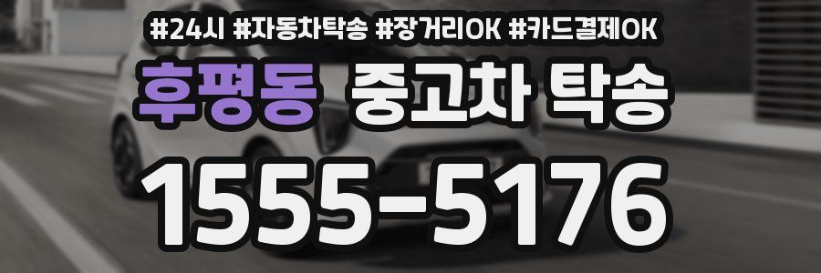 후평동 중고차 탁송