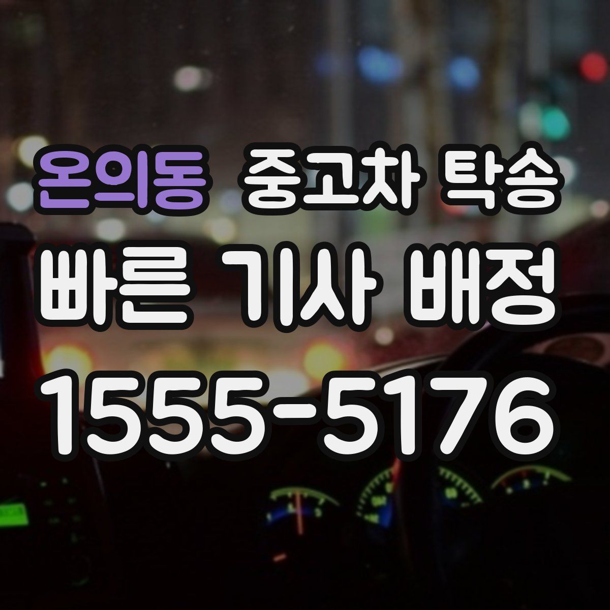 온의동 중고차 탁송