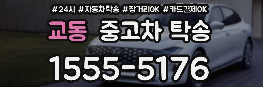교동 중고차 탁송