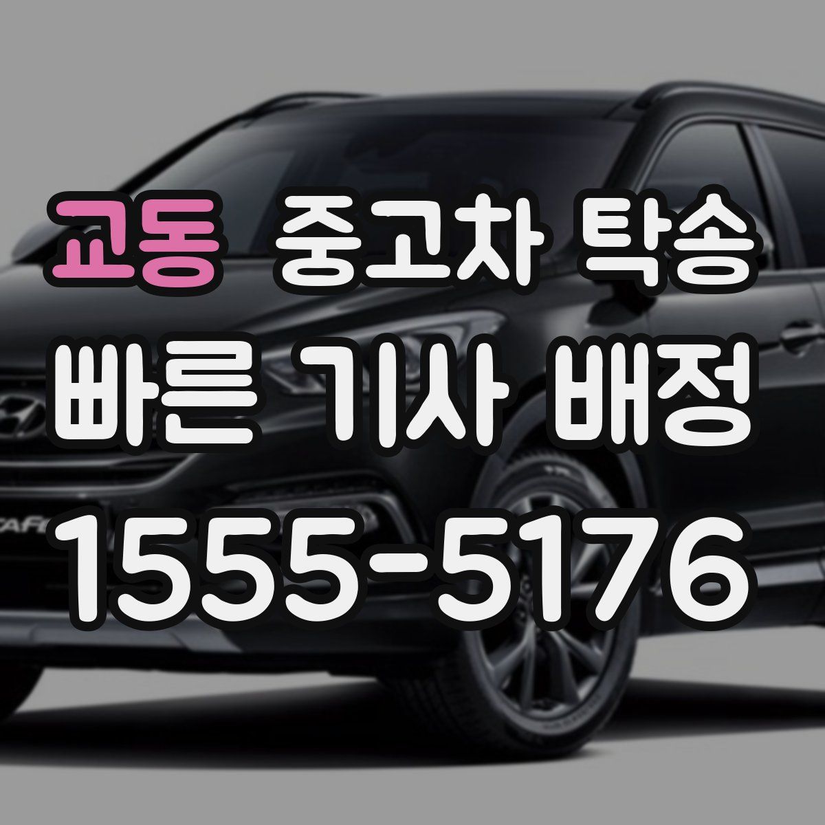 교동 중고차 탁송