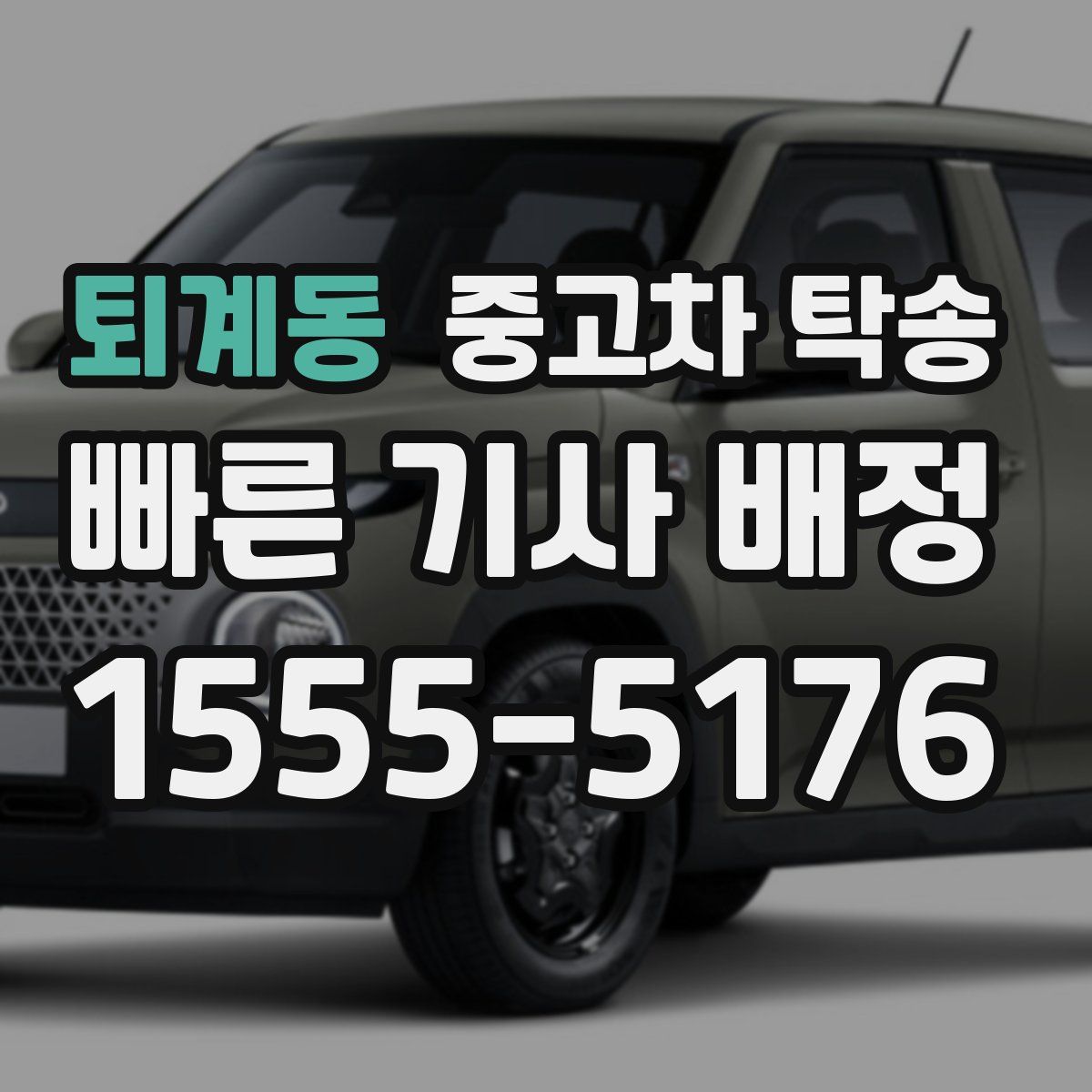 퇴계동 중고차 탁송