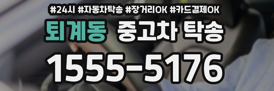 퇴계동 중고차 탁송