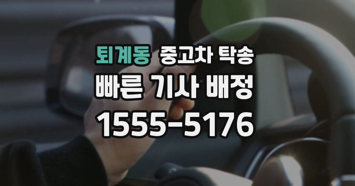 퇴계동 중고차 탁송