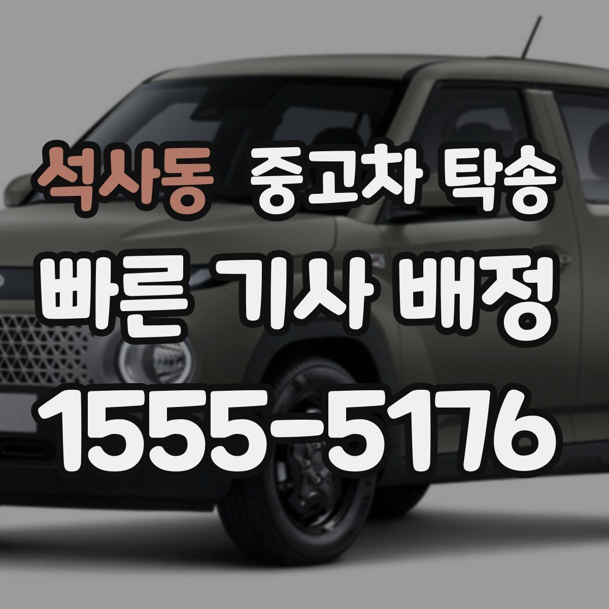석사동 중고차 탁송