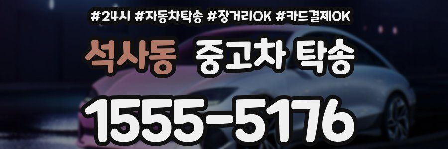 석사동 중고차 탁송