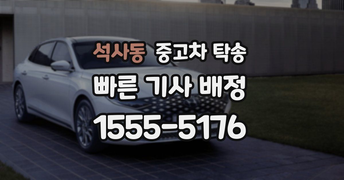 석사동 중고차 탁송