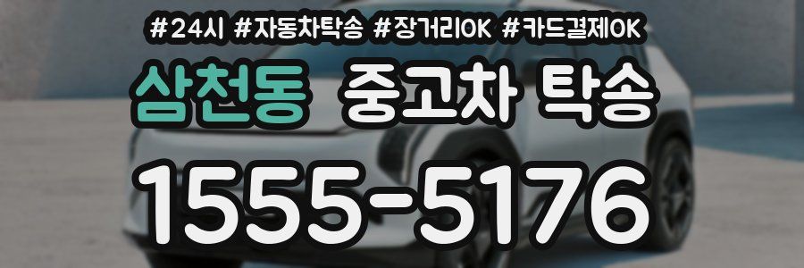 삼천동 중고차 탁송