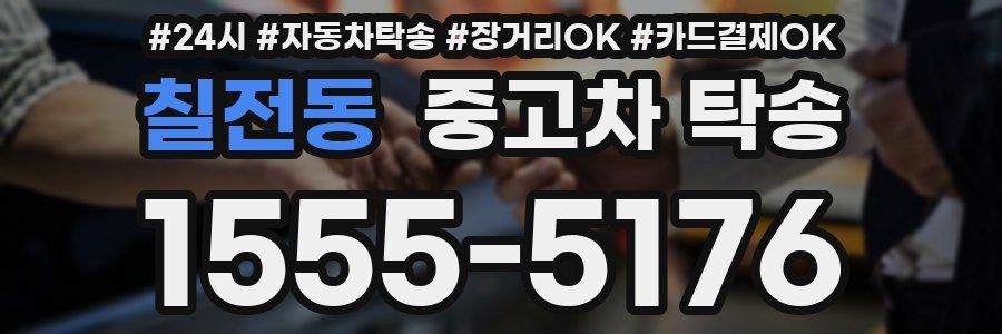 칠전동 중고차 탁송