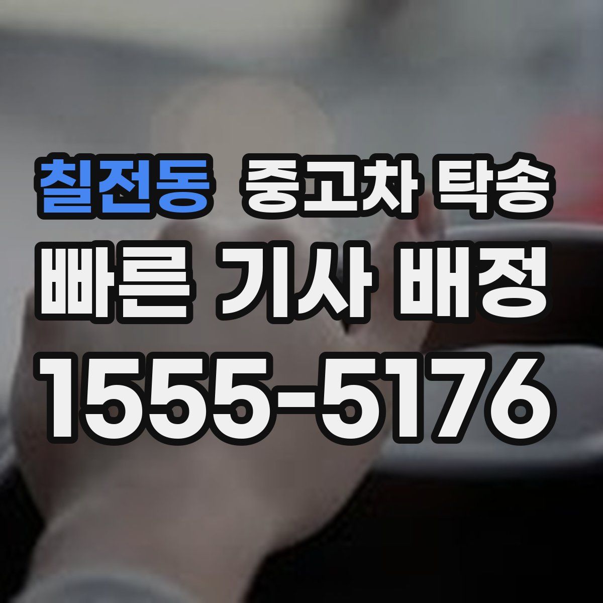 칠전동 중고차 탁송