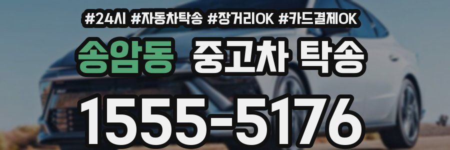 송암동 중고차 탁송