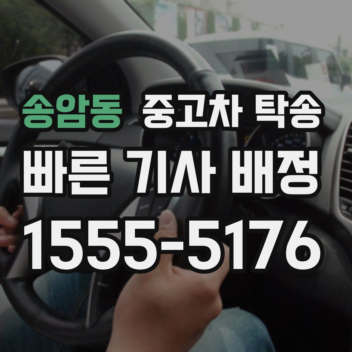 송암동 중고차 탁송