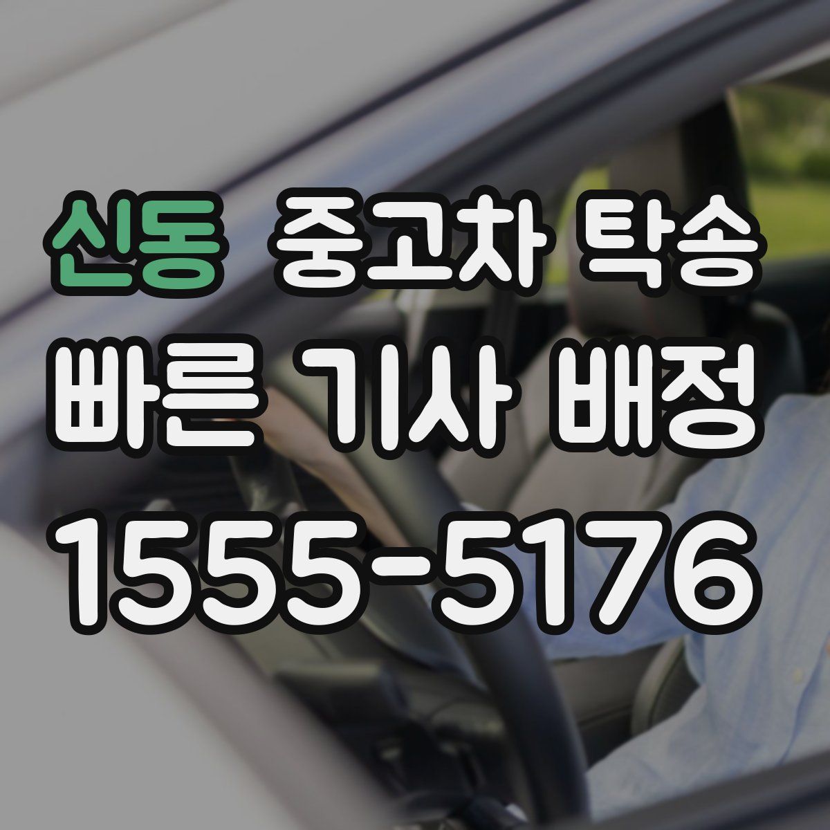 신동 중고차 탁송