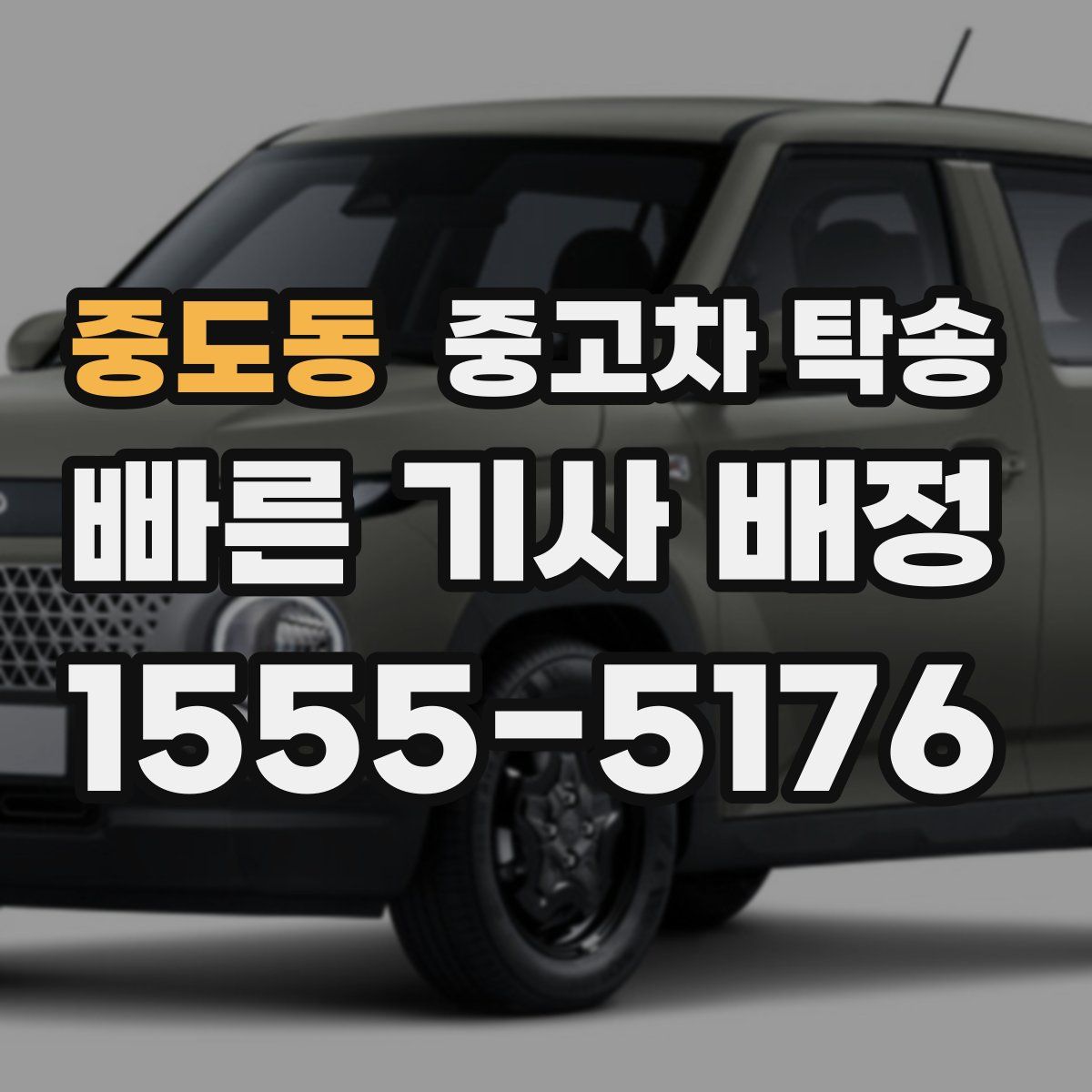 중도동 중고차 탁송