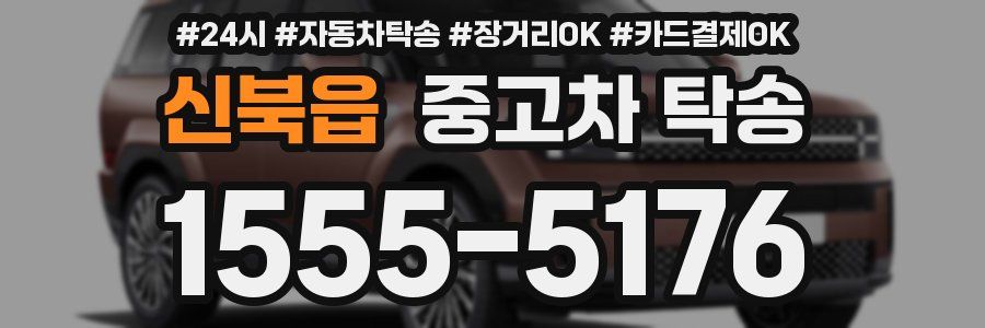 신북읍 중고차 탁송