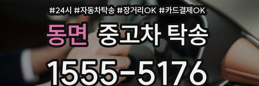 동면 중고차 탁송