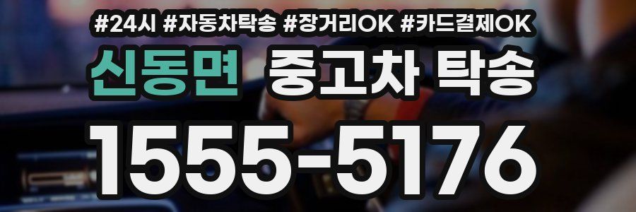 신동면 중고차 탁송