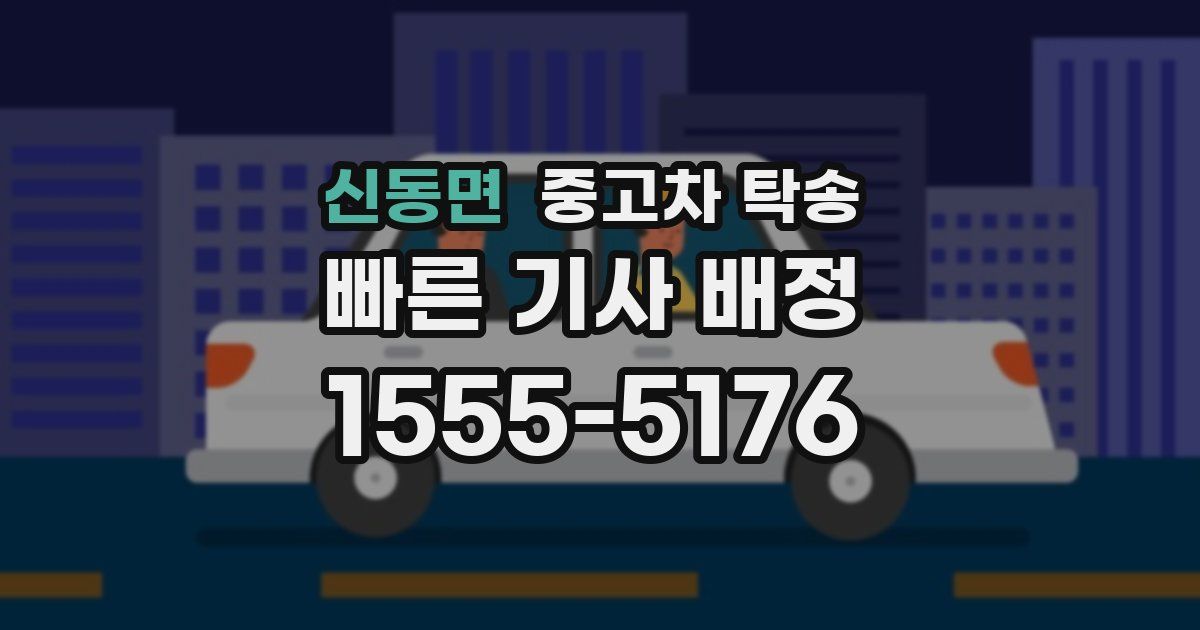 신동면 중고차 탁송