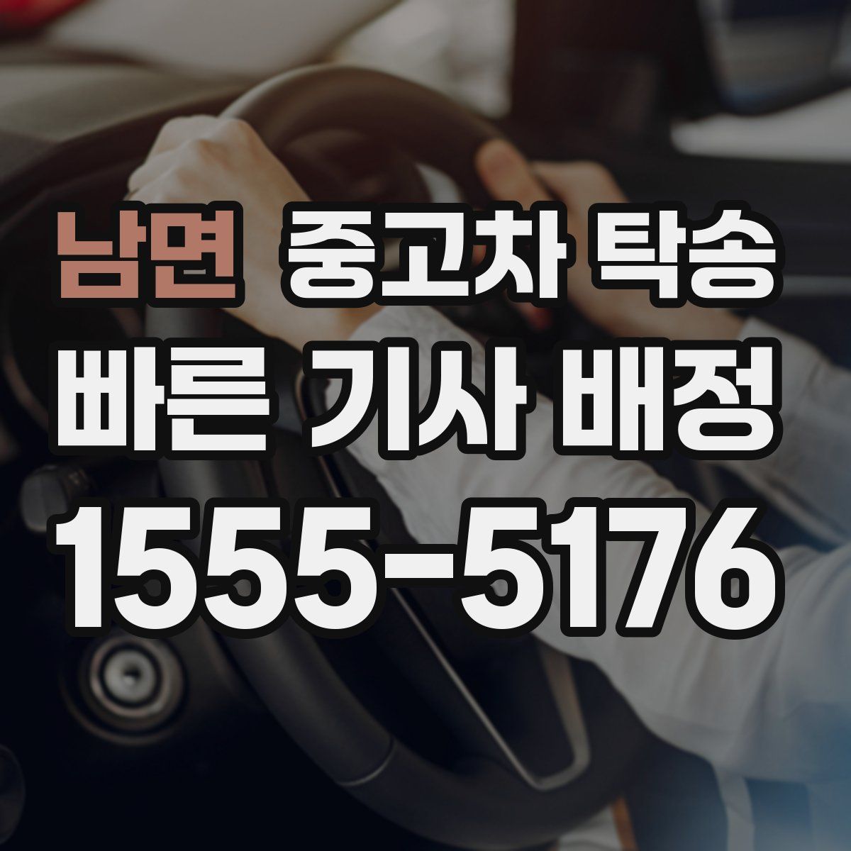 남면 중고차 탁송