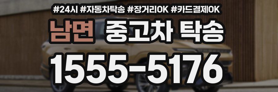 남면 중고차 탁송