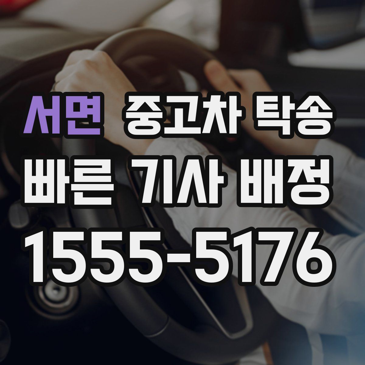 서면 중고차 탁송