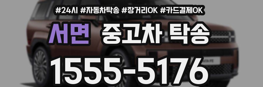 서면 중고차 탁송