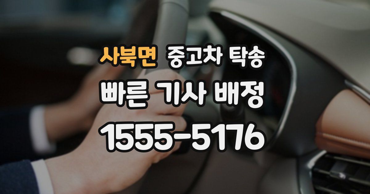 사북면 중고차 탁송
