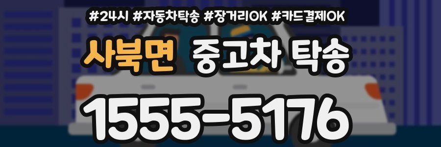 사북면 중고차 탁송