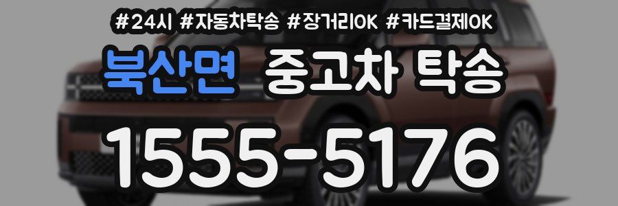 북산면 중고차 탁송