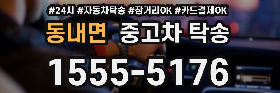 동내면 중고차 탁송
