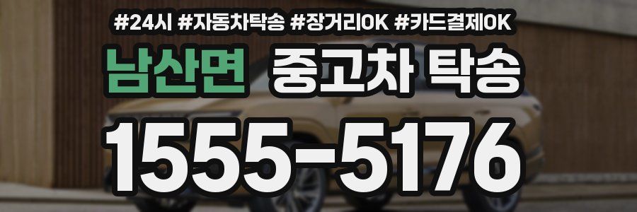 남산면 중고차 탁송