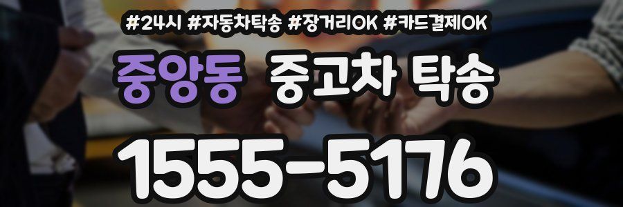 중앙동 중고차 탁송