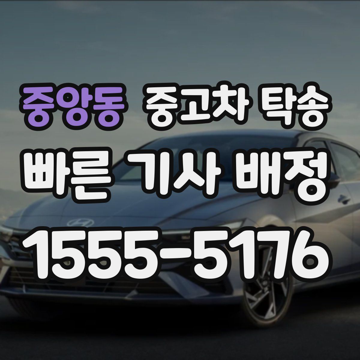 중앙동 중고차 탁송