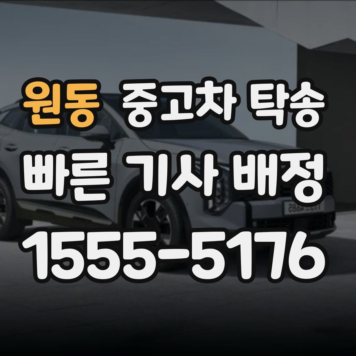 원동 중고차 탁송