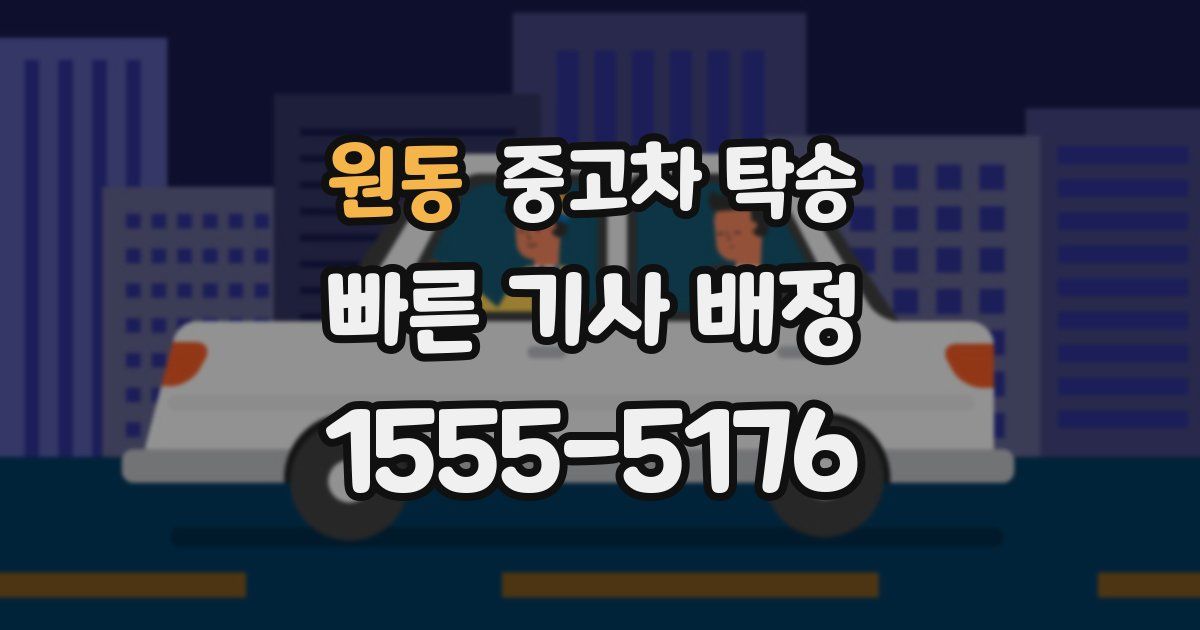 원동 중고차 탁송