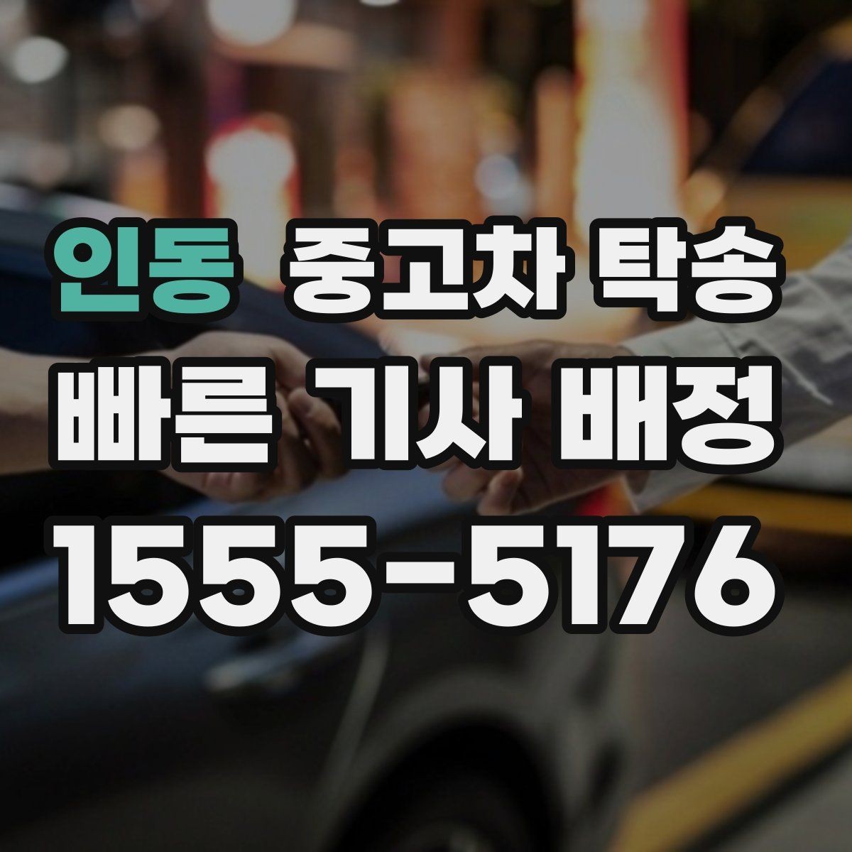 인동 중고차 탁송 이용 시 서류 분실을 막는 방법