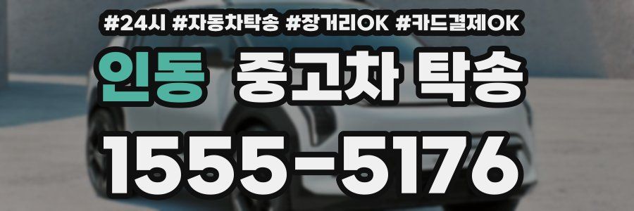 인동 중고차 탁송