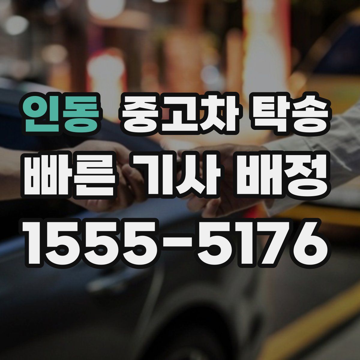 인동 중고차 탁송