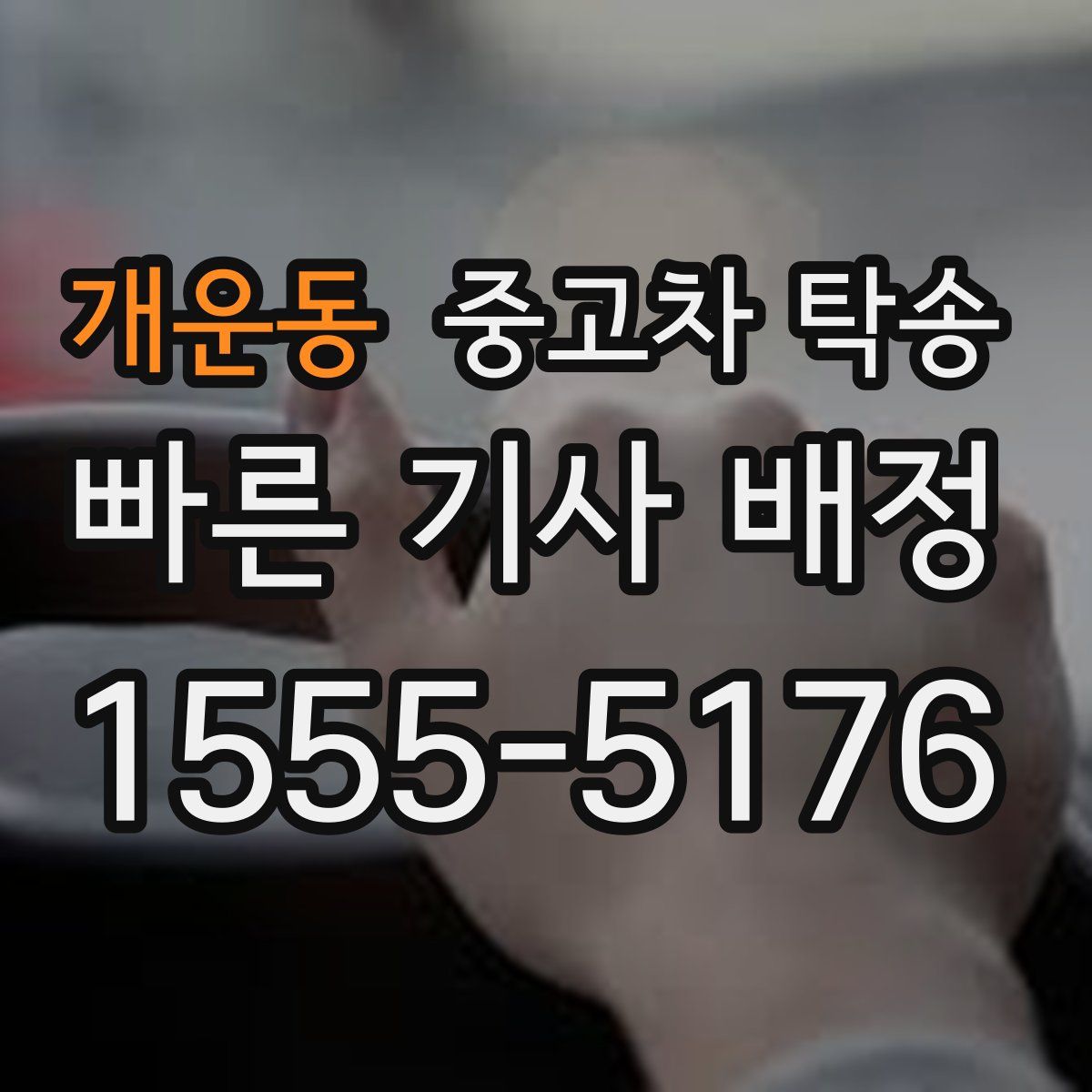 개운동 중고차 탁송