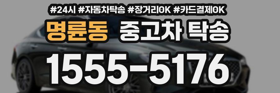 명륜동 중고차 탁송