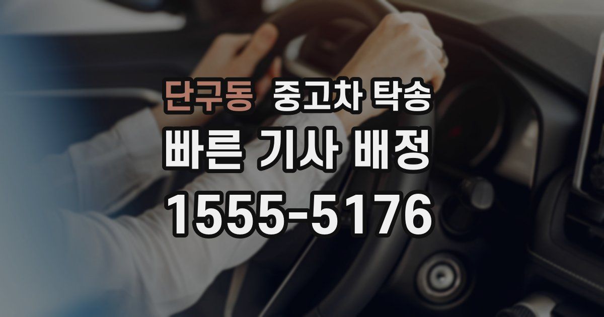 단구동 중고차 탁송
