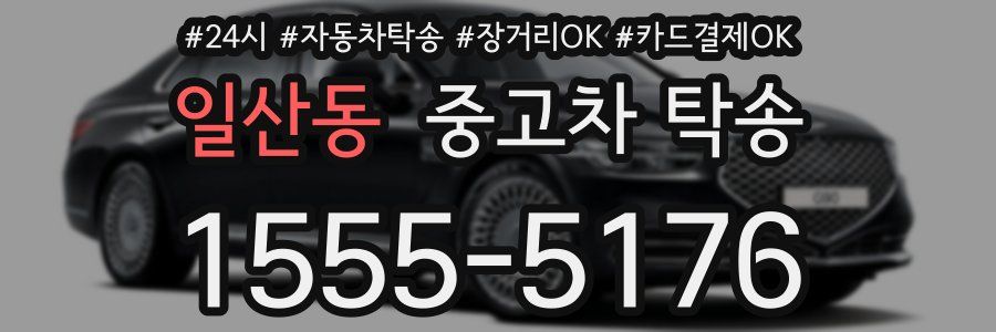 일산동 중고차 탁송